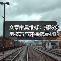 文章家具维修:揭秘实用技巧与环保修复材料大揭秘(图3) 文章家具维修:揭秘实用技巧与环保修复材料大揭秘(图3)