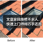 文章家具维修不求人，快速上门师傅巧手还原美（图4）