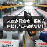 文章家具维修:揭秘实用技巧与环保修复材料大揭秘(图1) 文章家具维修:揭秘实用技巧与环保修复材料大揭秘(图1)