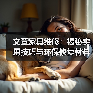 文章家具维修:揭秘实用技巧与环保修复材料大揭秘(图4) 文章家具维修:揭秘实用技巧与环保修复材料大揭秘(图4)
