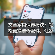 文章家具保养秘诀：轻松更换维修配件，让家居焕新如初（图2）