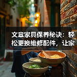 文章家具保养秘诀：轻松更换维修配件，让家居焕新如初（图3）