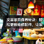 文章家具保养秘诀：轻松更换维修配件，让家居焕新如初（图4）