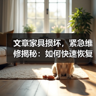 文章家具损坏,紧急维修揭秘:如何快速恢复家居原貌(图3) 文章家具损坏,紧急维修揭秘:如何快速恢复家居原貌(图3)