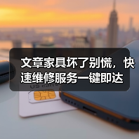 文章家具坏了别慌，快速维修服务一键即达（图1）