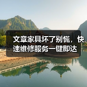 文章家具坏了别慌，快速维修服务一键即达（图2）