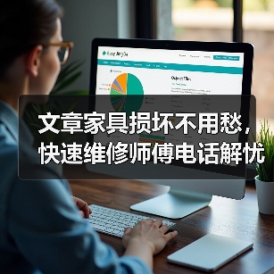 文章家具损坏不用愁，快速维修师傅电话解忧（图2）