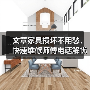 文章家具损坏不用愁，快速维修师傅电话解忧（图4）