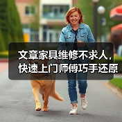 文章家具维修不求人，快速上门师傅巧手还原美（图3）