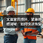 文章家具损坏,紧急维修揭秘:如何快速恢复家居原貌(图2) 文章家具损坏,紧急维修揭秘:如何快速恢复家居原貌(图2)