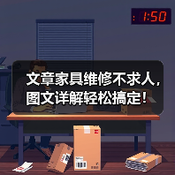 文章家具维修不求人，图文详解轻松搞定！（图2）