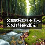 文章家具维修不求人，图文详解轻松搞定！（图3）