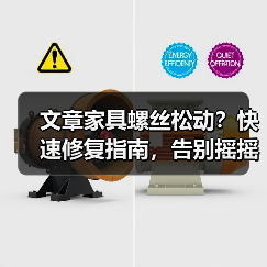 文章家具螺丝松动？快速修复指南，告别摇摇欲坠！（图2）