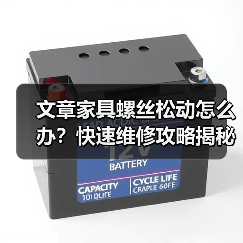 文章家具螺丝松动怎么办？快速维修攻略揭秘！（图2）