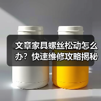 文章家具螺丝松动怎么办？快速维修攻略揭秘！（图3）