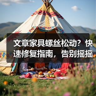 文章家具螺丝松动？快速修复指南，告别摇摇欲坠！（图1）