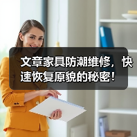 文章家具防潮维修,快速恢复原貌的秘密!(图3) 文章家具防潮维修,快速恢复原貌的秘密!(图3)