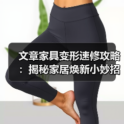文章家具变形速修攻略：揭秘家居焕新小妙招（图4）