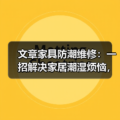 文章家具防潮维修:一招解决家居潮湿烦恼,守护家居品质生活(图1) 文章家具防潮维修:一招解决家居潮湿烦恼,守护家居品质生活(图1)