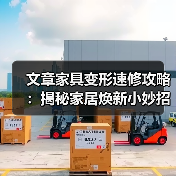 文章家具变形速修攻略：揭秘家居焕新小妙招（图1）