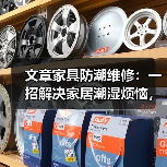 文章家具防潮维修:一招解决家居潮湿烦恼,守护家居品质生活(图2) 文章家具防潮维修:一招解决家居潮湿烦恼,守护家居品质生活(图2)