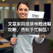 文章家具组装难题速解攻略，告别手忙脚乱！（图2）