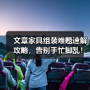 文章家具组装难题速解攻略，告别手忙脚乱！（图1）