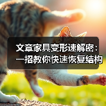 文章家具变形速解密:一招教你快速恢复结构稳固(图2) 文章家具变形速解密:一招教你快速恢复结构稳固(图2)