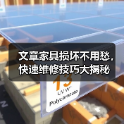 文章家具损坏不用愁,快速维修技巧大揭秘(图3) 文章家具损坏不用愁,快速维修技巧大揭秘(图3)
