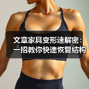 文章家具变形速解密:一招教你快速恢复结构稳固(图3) 文章家具变形速解密:一招教你快速恢复结构稳固(图3)