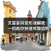 文章家具变形速解密:一招教你快速恢复结构稳固(图4) 文章家具变形速解密:一招教你快速恢复结构稳固(图4)