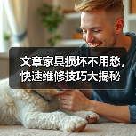 文章家具损坏不用愁,快速维修技巧大揭秘(图1) 文章家具损坏不用愁,快速维修技巧大揭秘(图1)