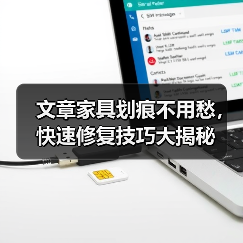 文章家具划痕不用愁,快速修复技巧大揭秘(图4) 文章家具划痕不用愁,快速修复技巧大揭秘(图4)