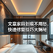 文章家具划痕不用愁,快速修复技巧大揭秘(图2) 文章家具划痕不用愁,快速修复技巧大揭秘(图2)