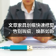 文章家具划痕快速修复,告别瑕疵,焕新如新!(图4) 文章家具划痕快速修复,告别瑕疵,焕新如新!(图4)
