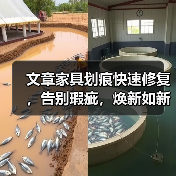 文章家具划痕快速修复,告别瑕疵,焕新如新!(图2) 文章家具划痕快速修复,告别瑕疵,焕新如新!(图2)