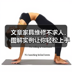 文章家具维修不求人，图解实例让你轻松上手（图3）