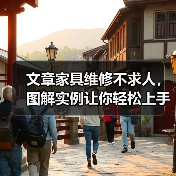 文章家具维修不求人，图解实例让你轻松上手（图2）