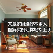 文章家具维修不求人，图解实例让你轻松上手（图4）
