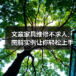 文章家具维修不求人，图解实例让你轻松上手（图1）