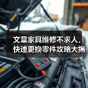 文章家具维修不求人，快速更换零件攻略大揭秘（图1）