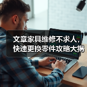 文章家具维修不求人，快速更换零件攻略大揭秘（图2）