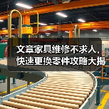 文章家具维修不求人，快速更换零件攻略大揭秘（图4）