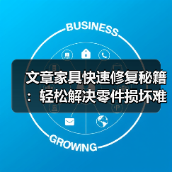 文章家具快速修复秘籍：轻松解决零件损坏难题（图4）