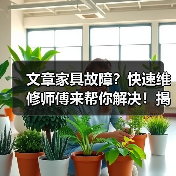 文章家具故障?快速维修师傅来帮你解决!揭秘家具维修的神奇技巧(图4) 文章家具故障?快速维修师傅来帮你解决!揭秘家具维修的神奇技巧(图4)