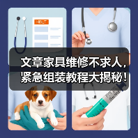 文章家具维修不求人,紧急组装教程大揭秘!(图3) 文章家具维修不求人,紧急组装教程大揭秘!(图3)