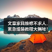 文章家具维修不求人,紧急组装教程大揭秘!(图1) 文章家具维修不求人,紧急组装教程大揭秘!(图1)