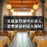 文章家具维修不求人,紧急组装教程大揭秘!(图2) 文章家具维修不求人,紧急组装教程大揭秘!(图2)