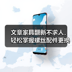 文章家具翻新不求人，轻松掌握螺丝配件更换秘诀（图2）