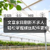 文章家具翻新不求人，轻松掌握螺丝配件更换秘诀（图3）